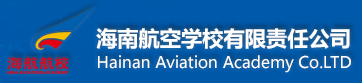 海南航空學校有限責任公司